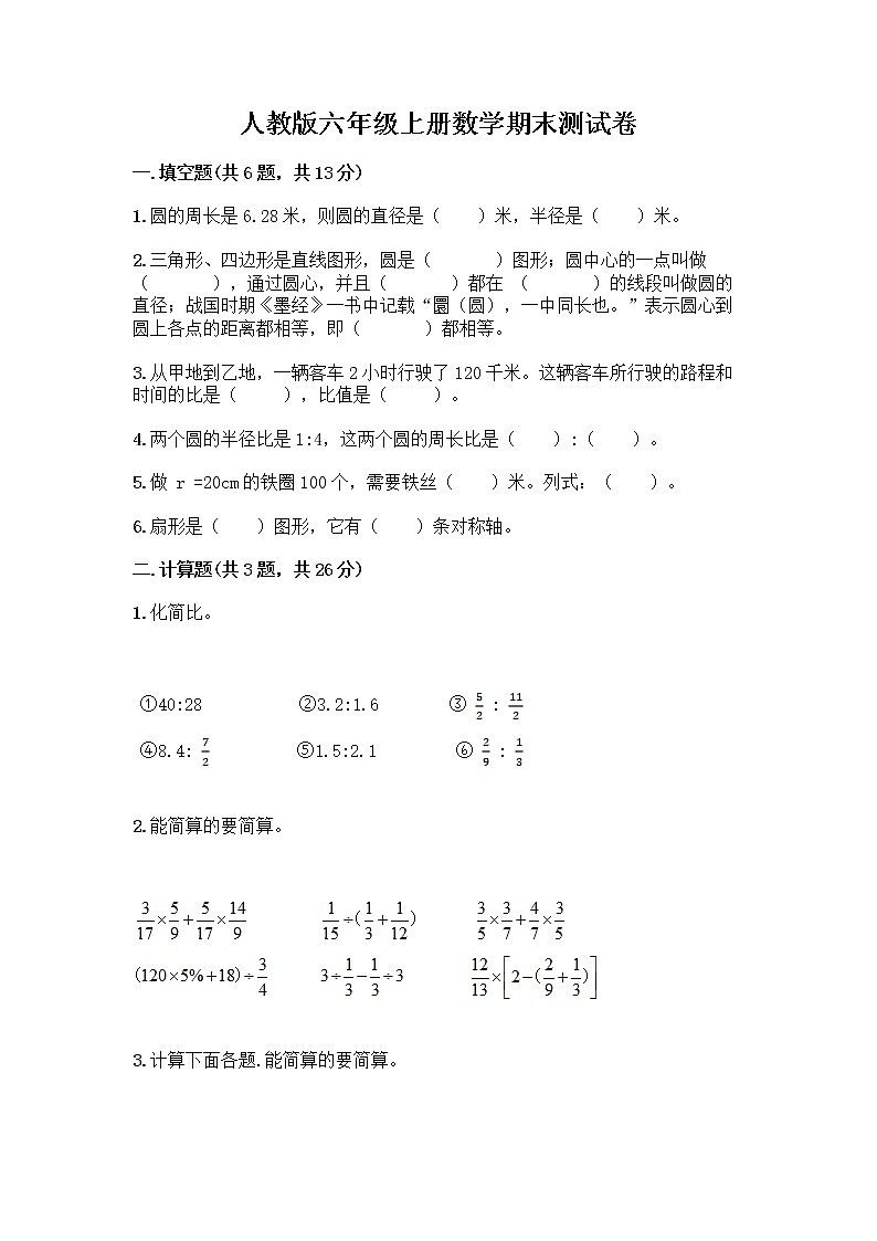 人教版六年级上册数学期末测试卷及答案（最新）第1页