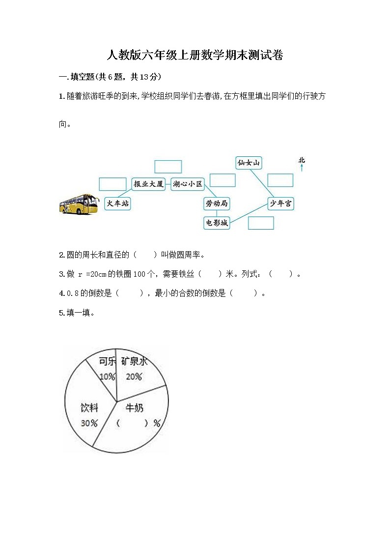 人教版六年级上册数学期末测试卷附答案（模拟题）第1页