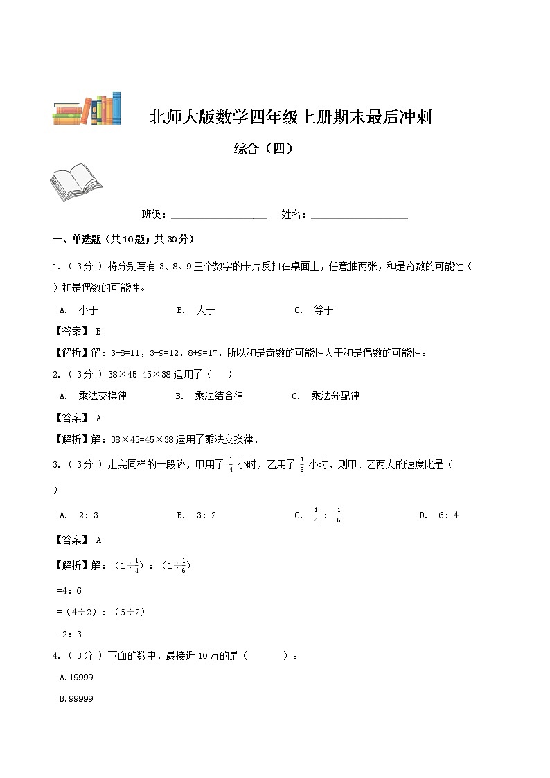 期末最后冲刺五套卷——北师大版四年级上册数学综合（四）01