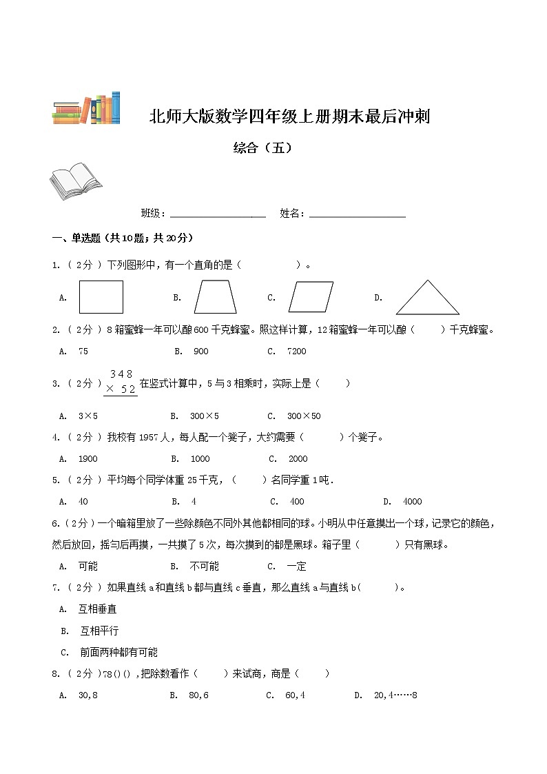 期末最后冲刺五套卷——北师大版四年级上册数学综合（五）01