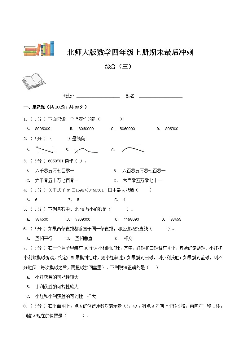 期末最后冲刺五套卷——北师大版四年级上册数学综合（三）01