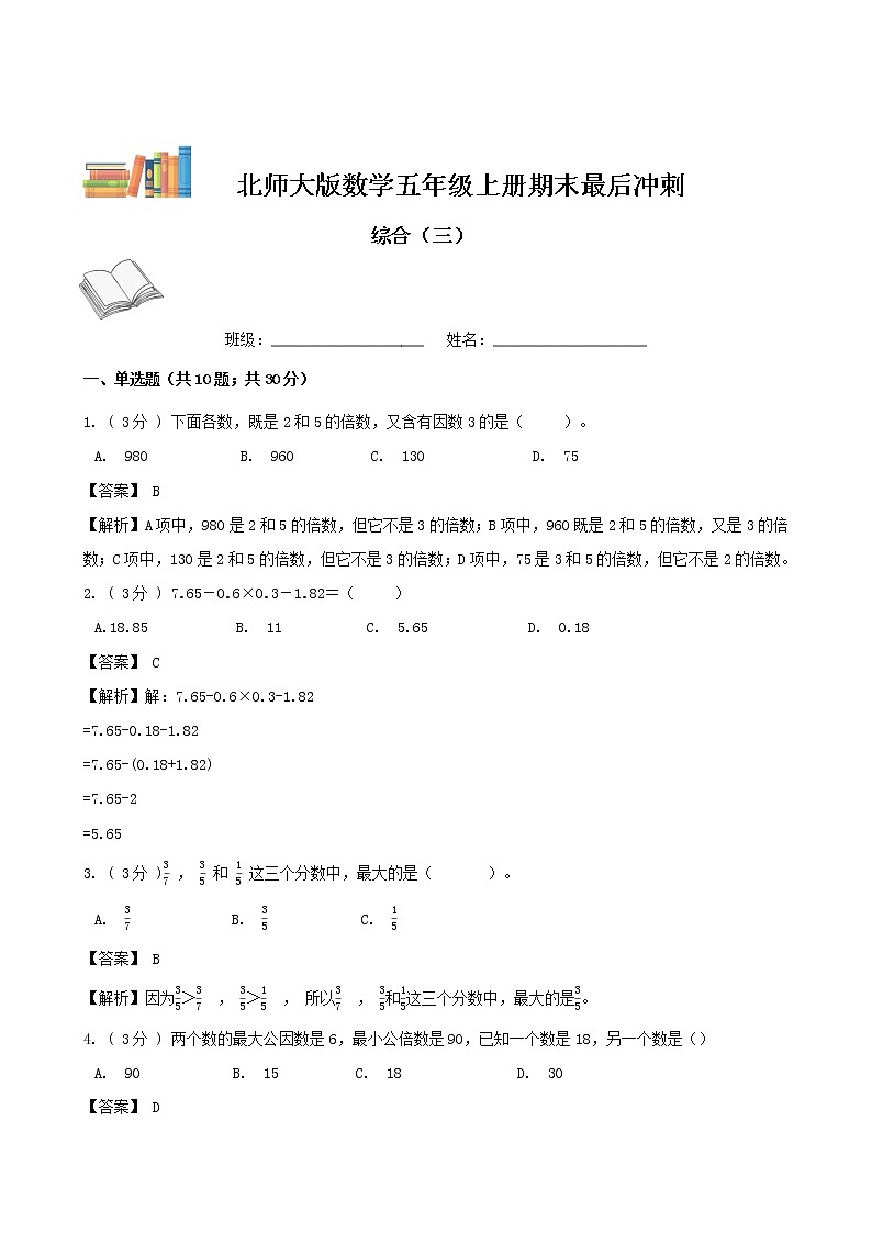 期末最后冲刺五套卷——北师大版五年级上册数学综合（三）01