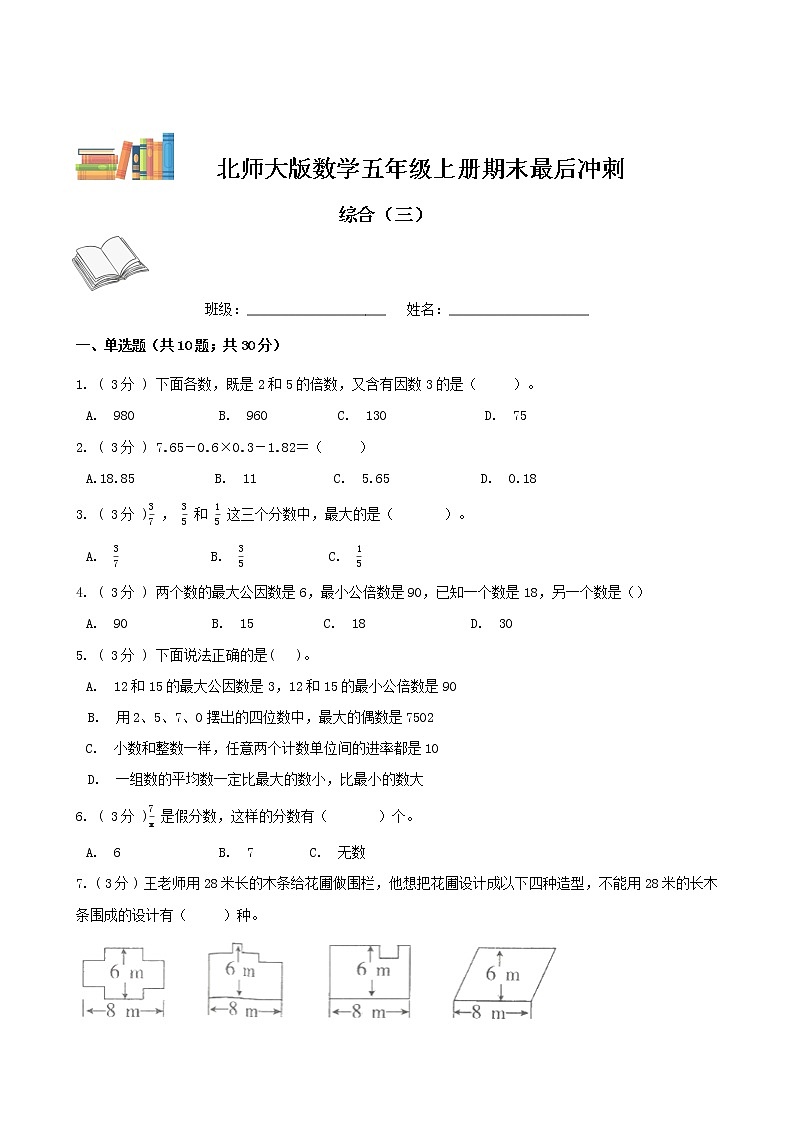 期末最后冲刺五套卷——北师大版五年级上册数学综合（三）01