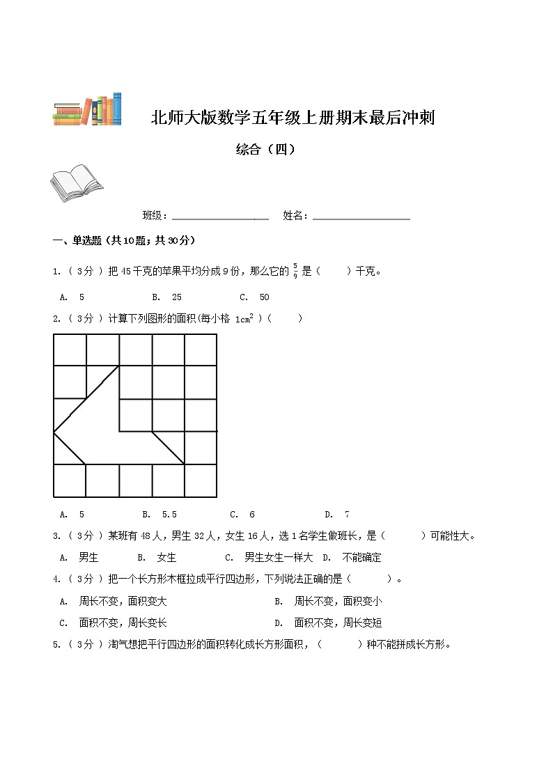 期末最后冲刺五套卷——北师大版五年级上册数学综合（四）01