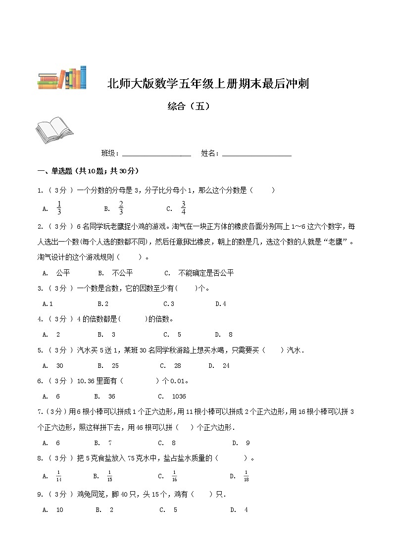 期末最后冲刺五套卷——北师大版五年级上册数学综合（五）01