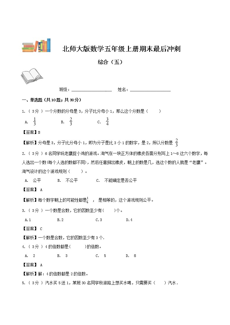 期末最后冲刺五套卷——北师大版五年级上册数学综合（五）01