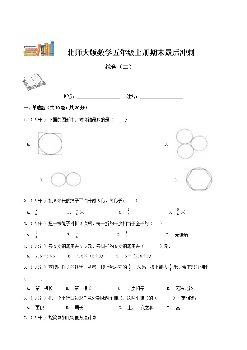 期末最后冲刺五套卷——北师大版五年级上册数学综合（二）01