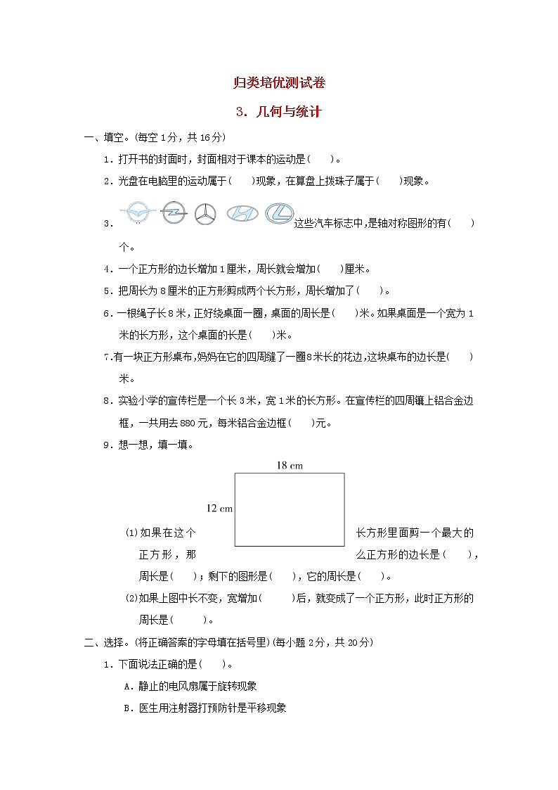 2021三年级数学上册期末整理与复习归类培优测试卷3几何与统计冀教版01