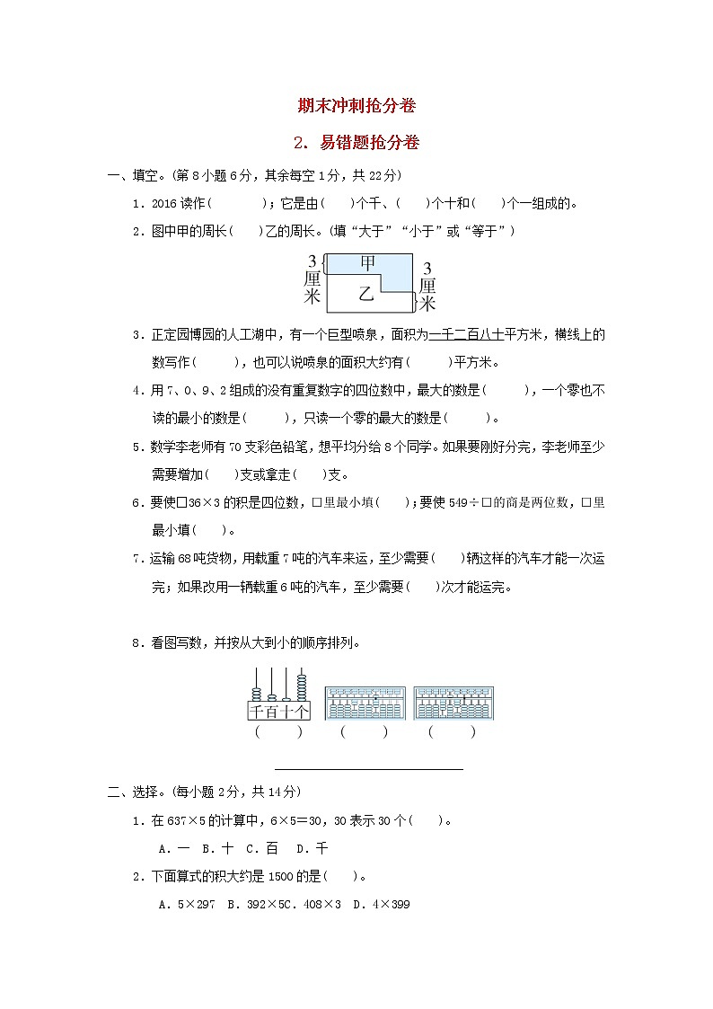 2021三年级数学上册期末整理与复习冲刺抢分卷2易错题抢分卷冀教版第1页