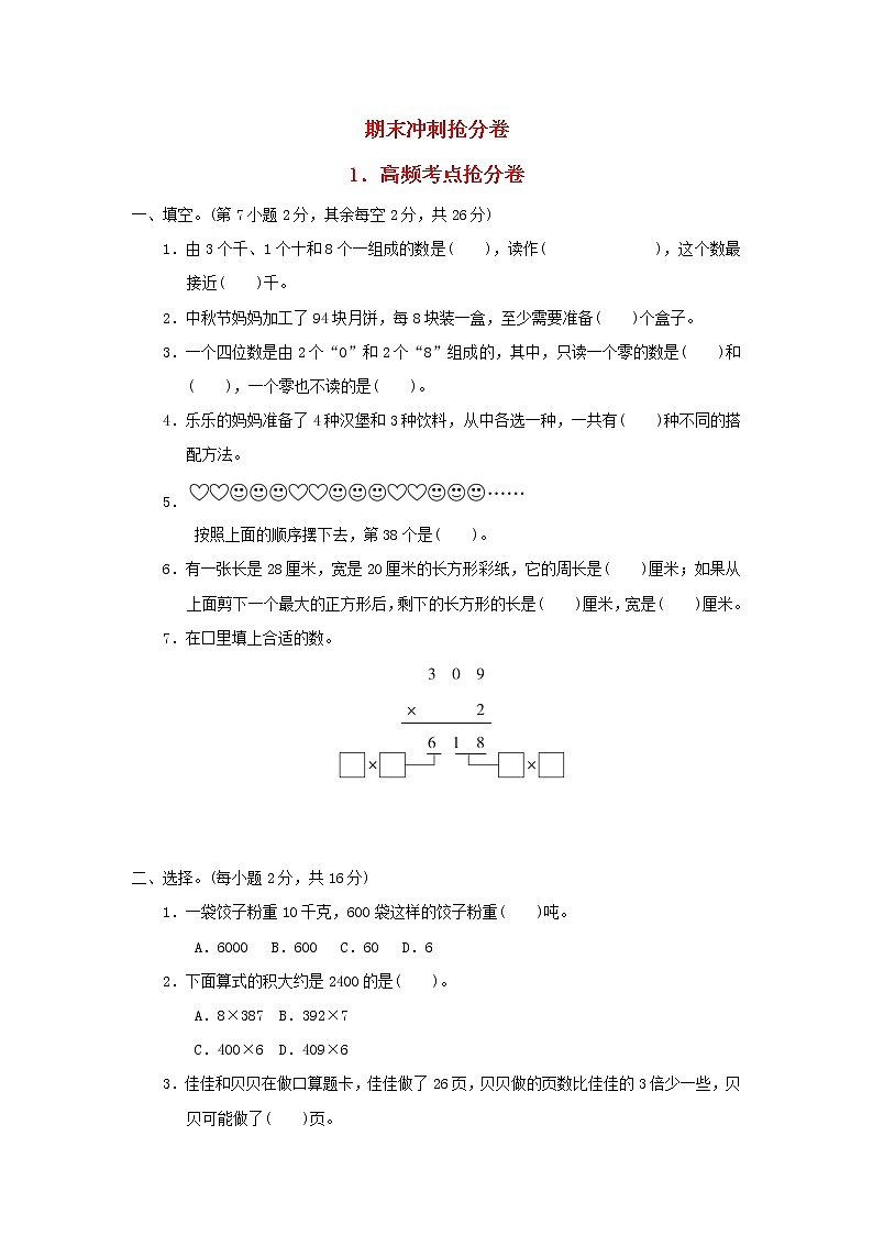 2021三年级数学上册期末整理与复习冲刺抢分卷1高频考点抢分卷冀教版第1页