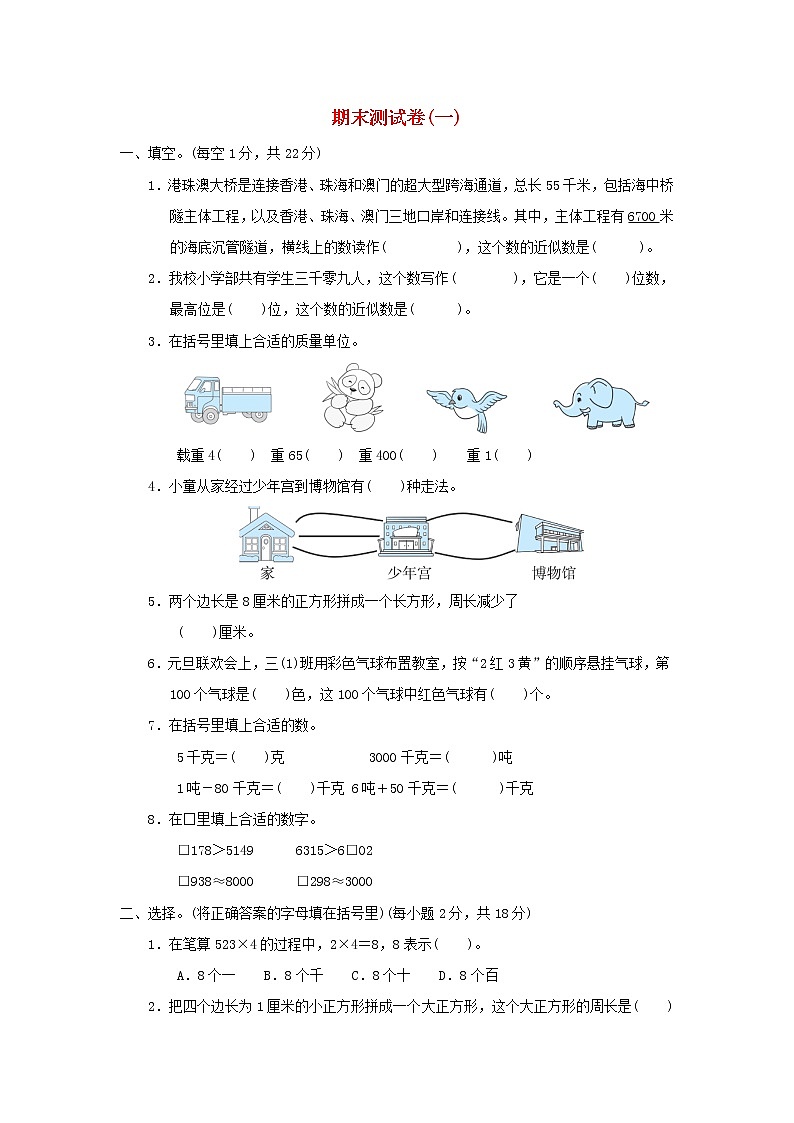 2021三年级数学上学期期末测试卷(一)冀教版01