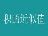 人教版五年级数学上册第一单元《小数乘法——积的近似值》课件PPT