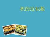 人教版五年级数学上册第一单元《小数乘法——积的近似值》课件PPT