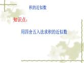 人教版五年级数学上册第一单元《小数乘法——积的近似值》课件PPT
