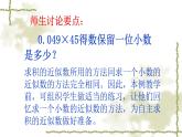 人教版五年级数学上册第一单元《小数乘法——积的近似值》课件PPT