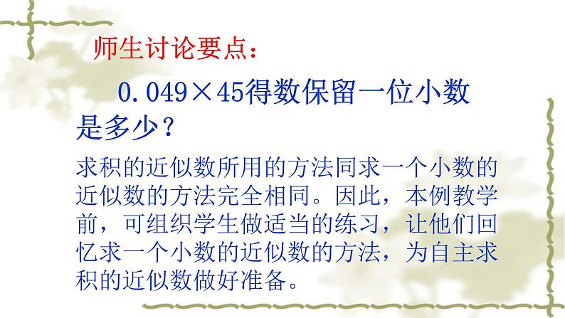 人教版五年级数学上册第一单元《小数乘法——积的近似值》课件PPT第3页