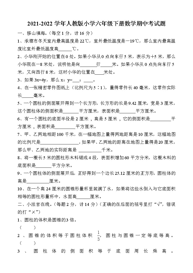 2021-2022学年人教版小学六年级下册数学期中考试题第1页