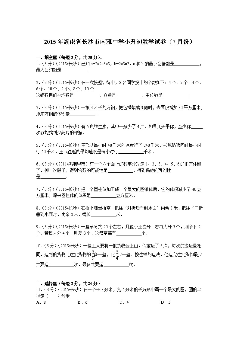 湖南省长沙市南雅中学小升初数学试卷（7月份）第1页