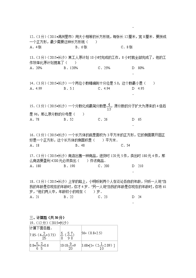湖南省长沙市南雅中学小升初数学试卷（7月份）第2页