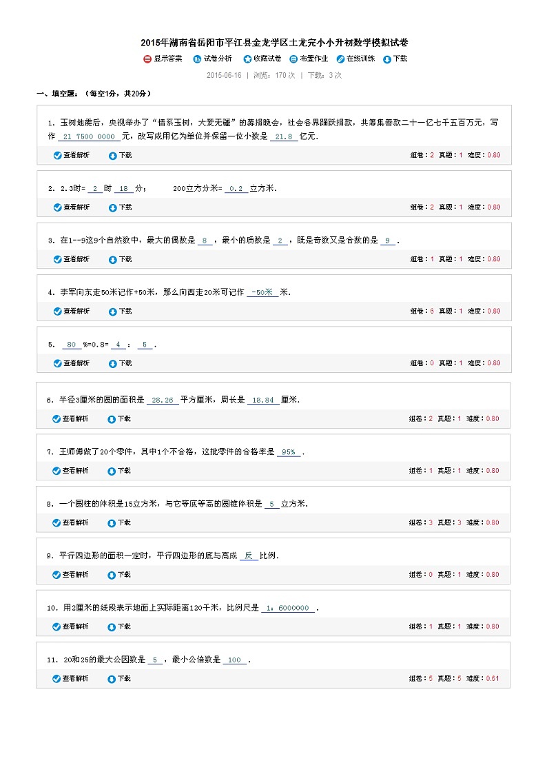 湖南省岳阳市平江县金龙学区土龙完小小升初数学模拟试卷01