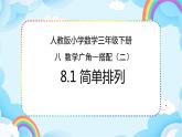 人教版小学数学三年级下册8.1《简单排列》课件+练习