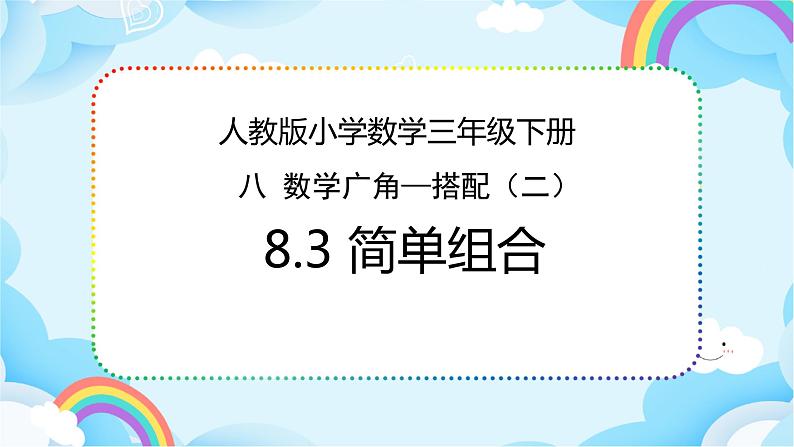 人教版小学数学三年级下册8.3《简单组合》课件第1页