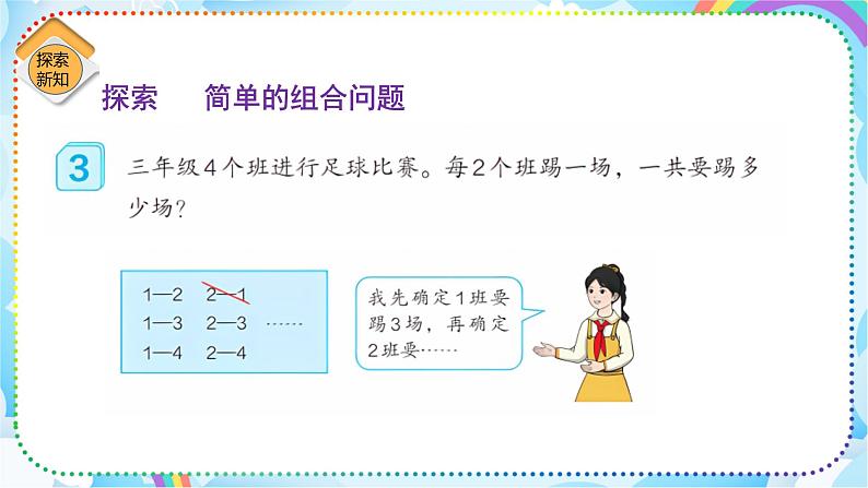 人教版小学数学三年级下册8.3《简单组合》课件第4页