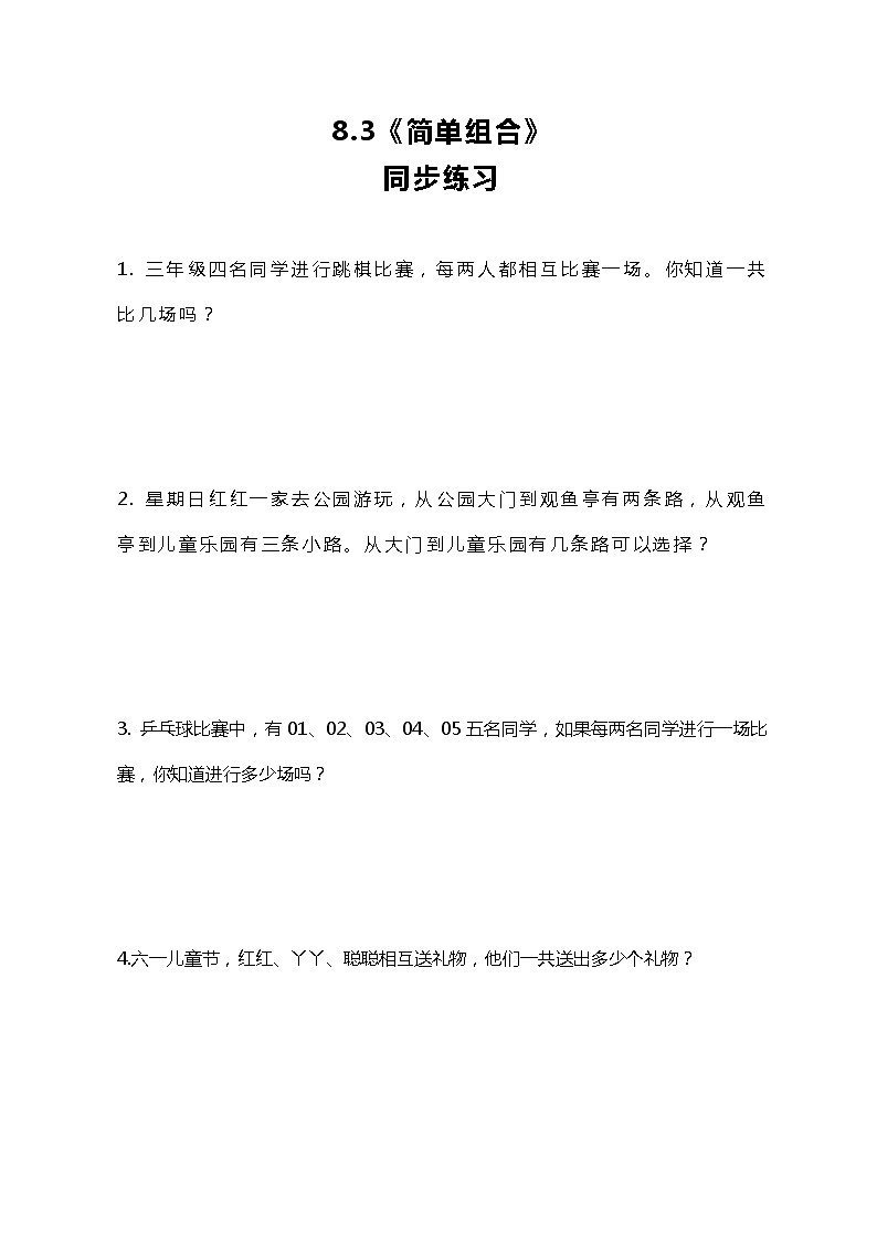 人教版小学数学三年级下册8.3《简单组合》同步练习第1页