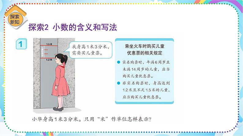 人教版小学数学三年级下册7.1《小数的认识》课件+练习07