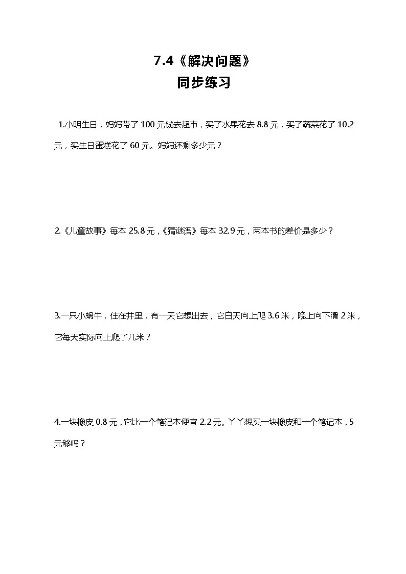 人教版小学数学三年级下册7.4《解决问题》课件+练习01