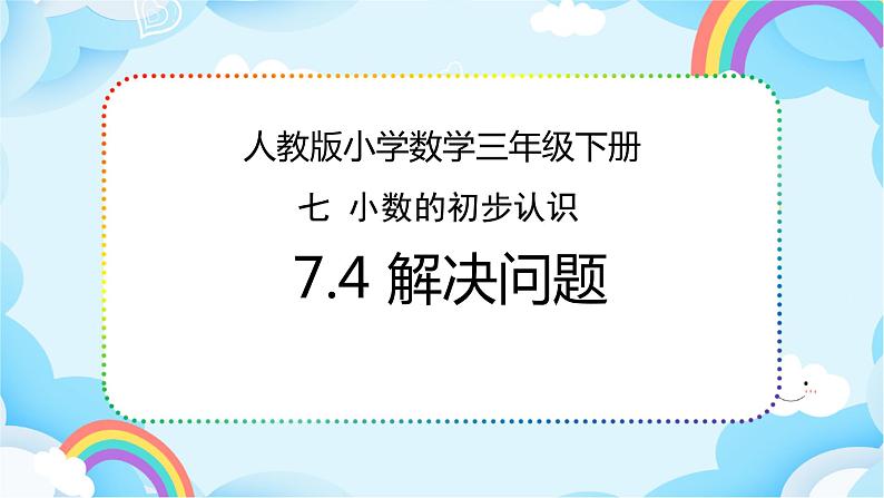 人教版小学数学三年级下册7.4《解决问题》课件+练习01