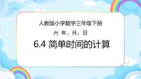 人教版三年级下册6 年、月、日24小时计时法优秀ppt课件