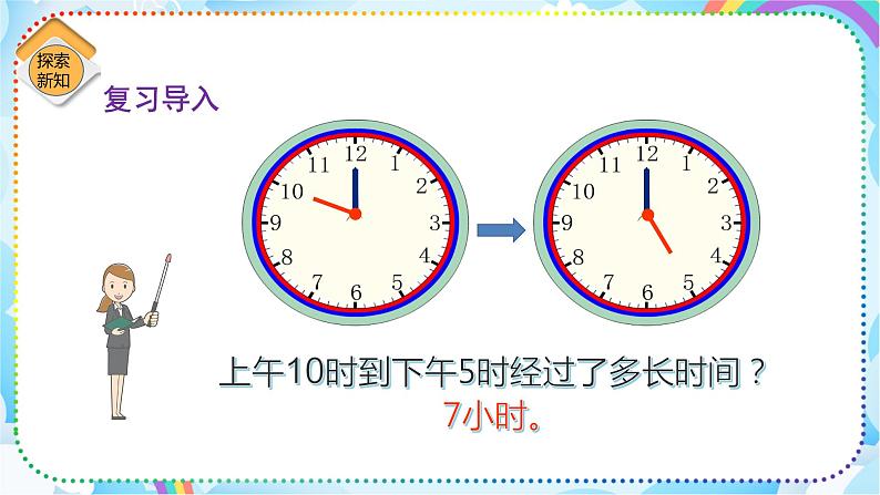 人教版小学数学三年级下册6.4《简单时间的计算》课件+练习03