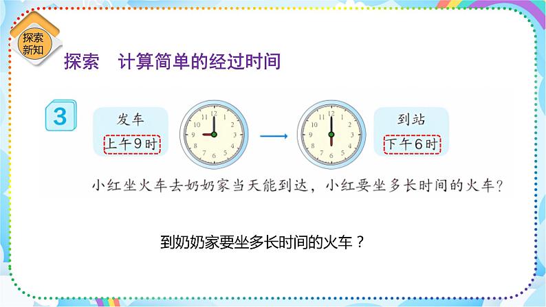 人教版小学数学三年级下册6.4《简单时间的计算》课件+练习04