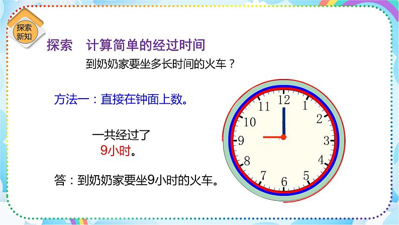 人教版小学数学三年级下册6.4《简单时间的计算》课件+练习05