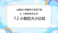 小学数学人教版三年级下册7 小数的初步认识认识小数完美版课件ppt