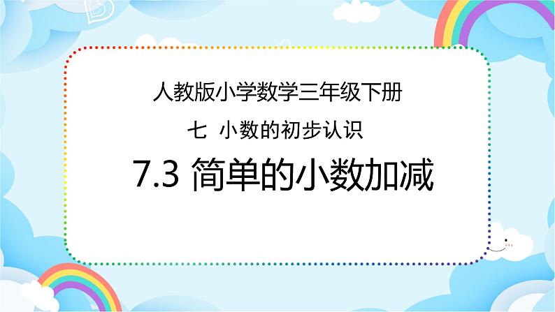 人教版小学数学三年级下册7.3《简单的小数加减》课件+练习01