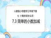 人教版小学数学三年级下册7.3《简单的小数加减》课件+练习