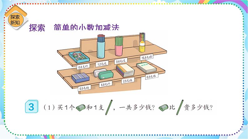 人教版小学数学三年级下册7.3《简单的小数加减》课件+练习04