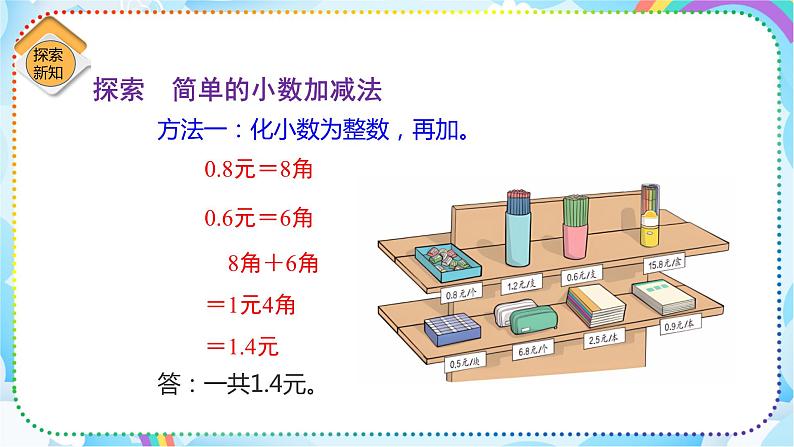 人教版小学数学三年级下册7.3《简单的小数加减》课件+练习05