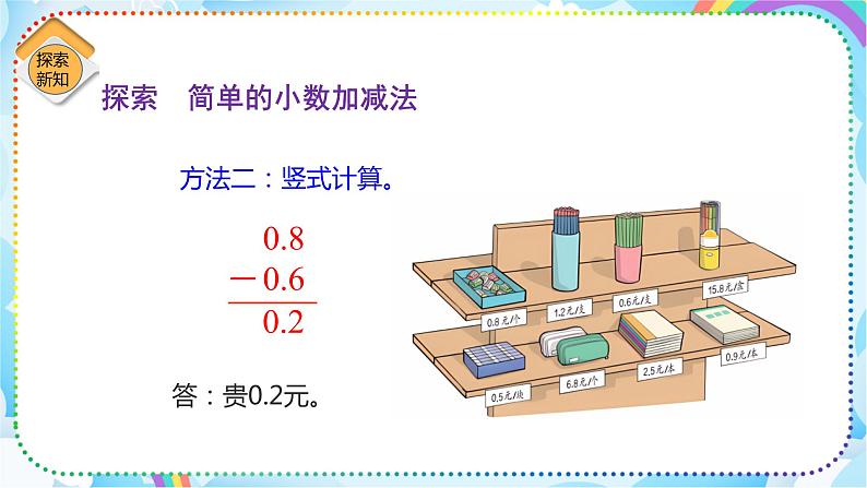 人教版小学数学三年级下册7.3《简单的小数加减》课件+练习08