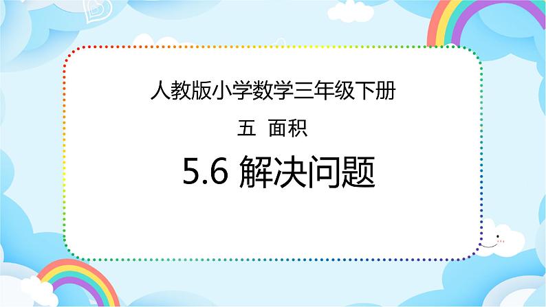 人教版小学数学三年级下册5.6《解决问题》课件练习01