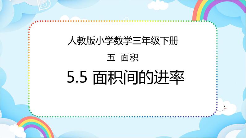 人教版小学数学三年级下册5.5《面积间的进率》课件练习01