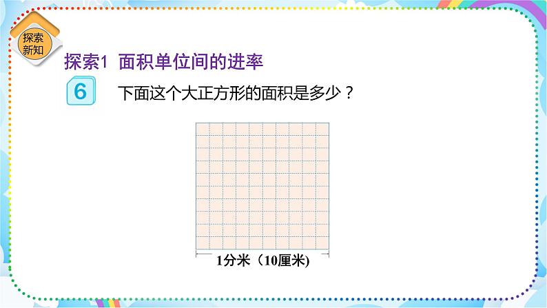 人教版小学数学三年级下册5.5《面积间的进率》课件练习05