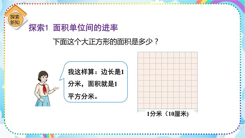 人教版小学数学三年级下册5.5《面积间的进率》课件练习06