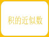 人教版五年级数学上册第一单元《小数乘法——积的近似值》课件PPT