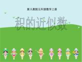 人教版数学五年级上册《小数乘法——积的近似值》课件PPT