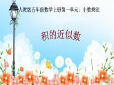 人教版五年级数学上册第一单元《小数乘法——积的近似值》课件PPT