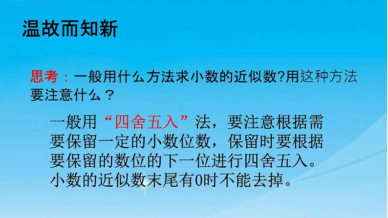 人教版五年级数学上册第一单元《小数乘法——积的近似值》课件PPT第3页