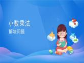 人教版五年级数学上册第一单元《小数乘法——解决问题》课件PPT